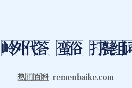 岭外代答·蛮俗·打甏组词是什么意思的图片